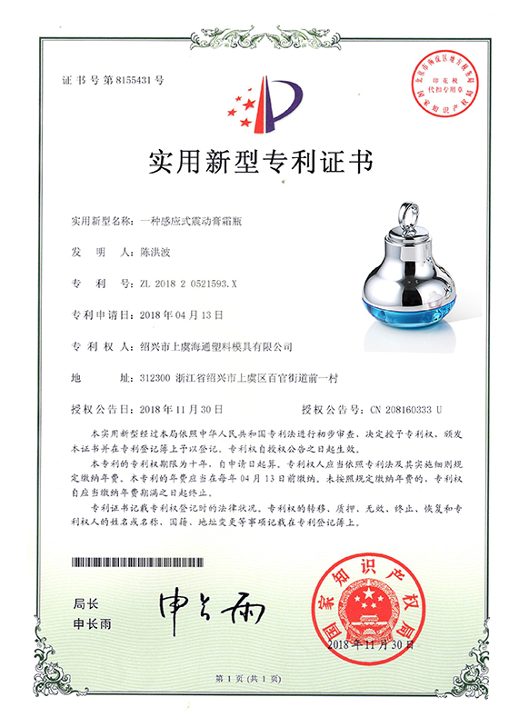感应震动瓶实用新型证书.jpg