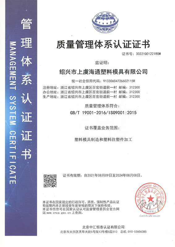 ISO9001-浙江海通塑业科技有限公司