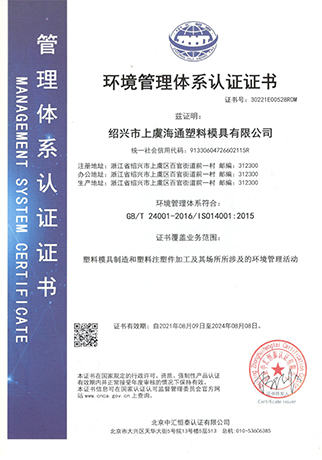ISO14001-浙江海通塑业科技有限公司