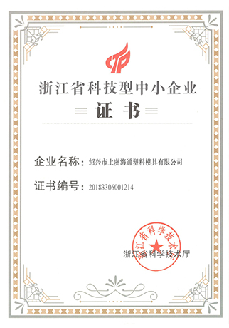 科技型中小企业荣誉证书-浙江海通塑业科技有限公司