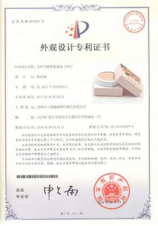 方粉盒外观专利证书-浙江海通塑业科技有限公司