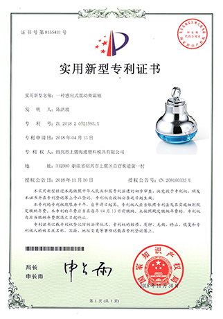 感应震动瓶实用新型证书-浙江海通塑业科技有限公司